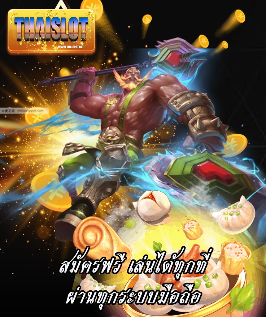 thaislot เครดิตฟรี