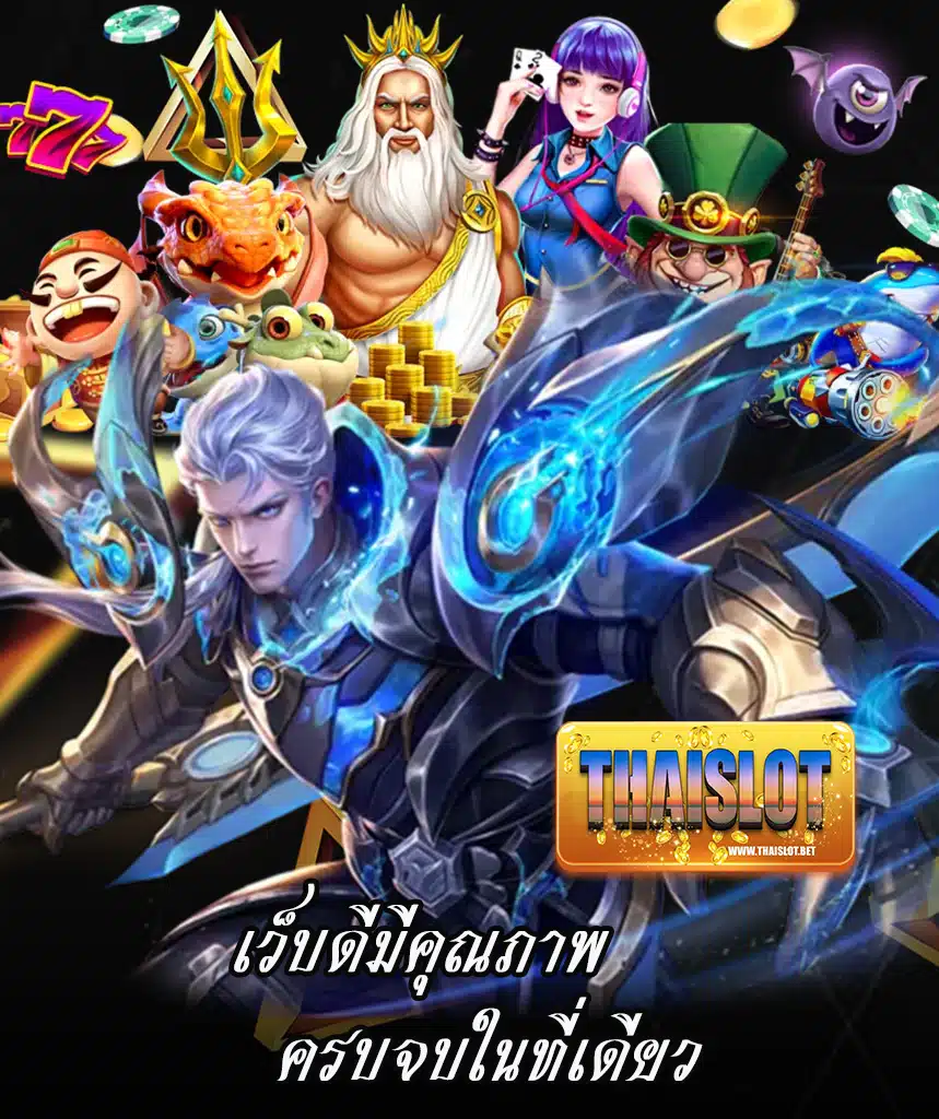 thaislot เว็บตรง